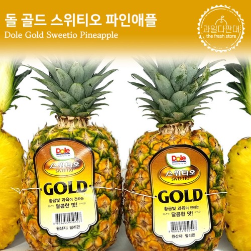 [과일 다판대] Dole Gold Sweetio Pineapple 돌 골드 스위티오 파인애플(대과 개당1.6kg 내외) 2개/4개/7개